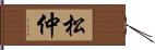 松仲 Hand Scroll