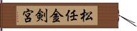 松任金剣宮 Hand Scroll