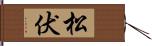 松伏 Hand Scroll