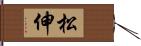 松伸 Hand Scroll