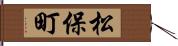 松保町 Hand Scroll