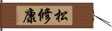 松修康 Hand Scroll