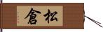 松倉 Hand Scroll