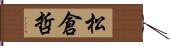 松倉哲 Hand Scroll