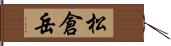 松倉岳 Hand Scroll