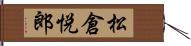 松倉悦郎 Hand Scroll