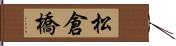松倉橋 Hand Scroll