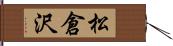 松倉沢 Hand Scroll