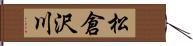 松倉沢川 Hand Scroll
