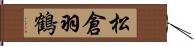 松倉羽鶴 Hand Scroll