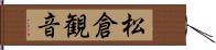 松倉観音 Hand Scroll