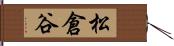 松倉谷 Hand Scroll
