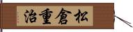 松倉重治 Hand Scroll