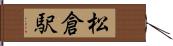 松倉駅 Hand Scroll