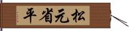 松元省平 Hand Scroll