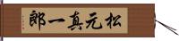 松元真一郎 Hand Scroll