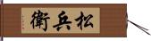 松兵衛 Hand Scroll