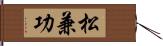 松兼功 Hand Scroll