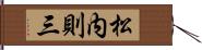 松内則三 Hand Scroll