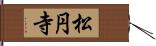 松円寺 Hand Scroll