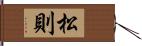 松則 Hand Scroll