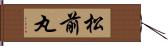 松前丸 Hand Scroll