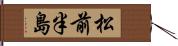 松前半島 Hand Scroll