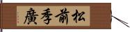 松前季廣 Hand Scroll