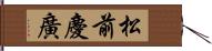 松前慶廣 Hand Scroll