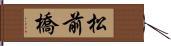 松前橋 Hand Scroll