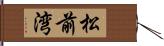 松前湾 Hand Scroll