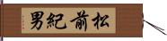 松前紀男 Hand Scroll