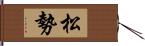 松勢 Hand Scroll