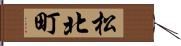 松北町 Hand Scroll