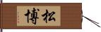 松博 Hand Scroll