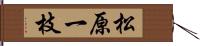 松原一枝 Hand Scroll