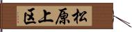 松原上区 Hand Scroll