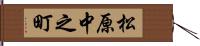 松原中之町 Hand Scroll