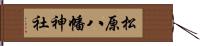松原八幡神社 Hand Scroll