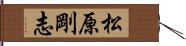 松原剛志 Hand Scroll