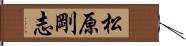 松原剛志 Hand Scroll