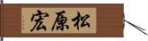松原宏 Hand Scroll
