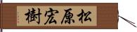 松原宏樹 Hand Scroll