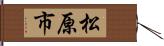 松原市 Hand Scroll