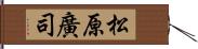 松原廣司 Hand Scroll