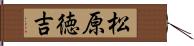 松原徳吉 Hand Scroll