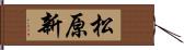 松原新 Hand Scroll