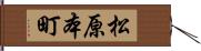 松原本町 Hand Scroll