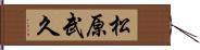 松原武久 Hand Scroll