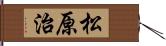 松原治 Hand Scroll